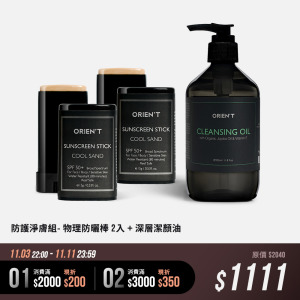 防護淨膚組- 物理防曬棒2入 + 深層潔顏油