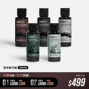 [限量20組] 洗沐旅行組 50ml