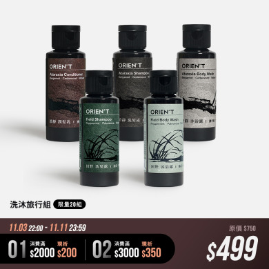 [限量20組] 洗沐旅行組 50ml