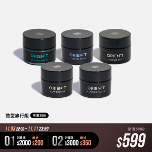 [限量20組]-造型旅行組