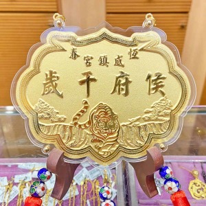 福如下山虎-立體浮雕神明金牌(0.20錢起)