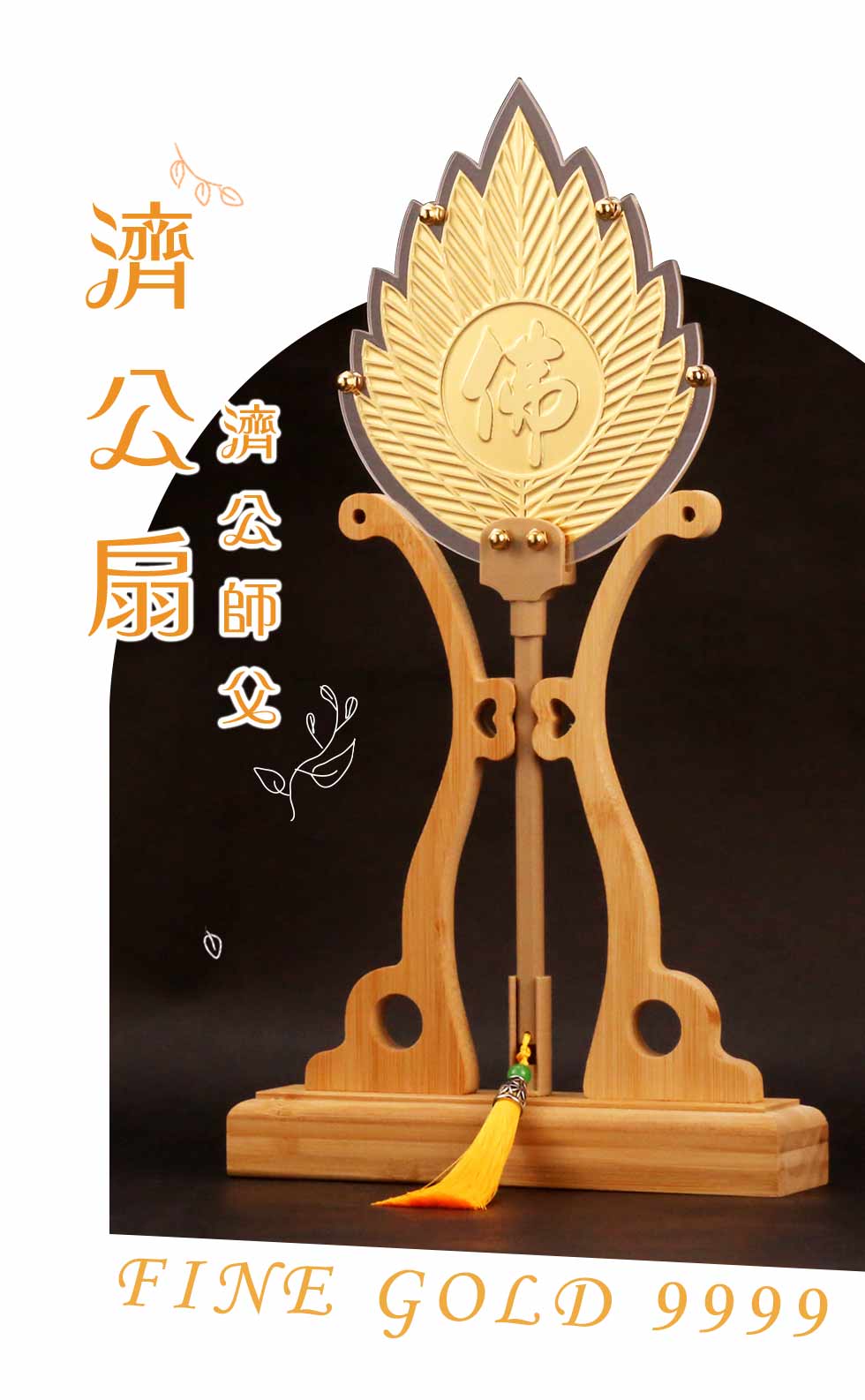 純金濟公扇-3錢大尺寸濟公扇子-純黃金打造| 金寶珍銀樓
