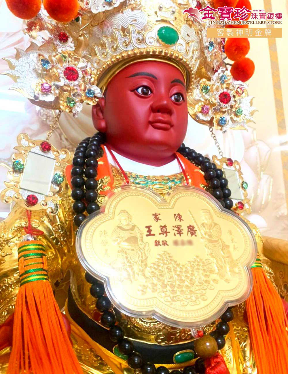 拜廣澤尊王供品準備神明金牌