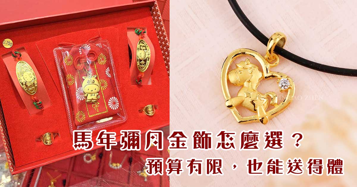 馬年彌月金飾選購指南：預算有限，也能送得體、不後悔