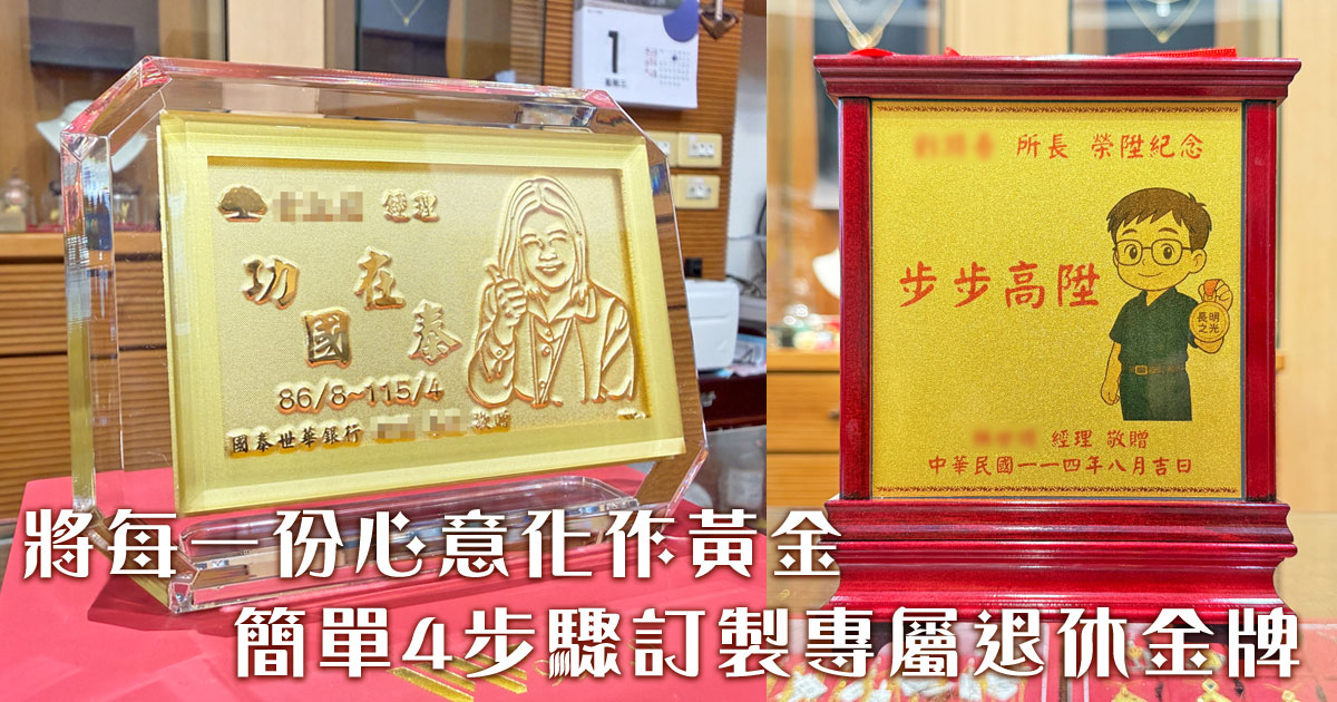 AI客製化退休禮物推薦｜同事們的點滴心意匯聚成金，打造一輩子珍藏的退休金牌