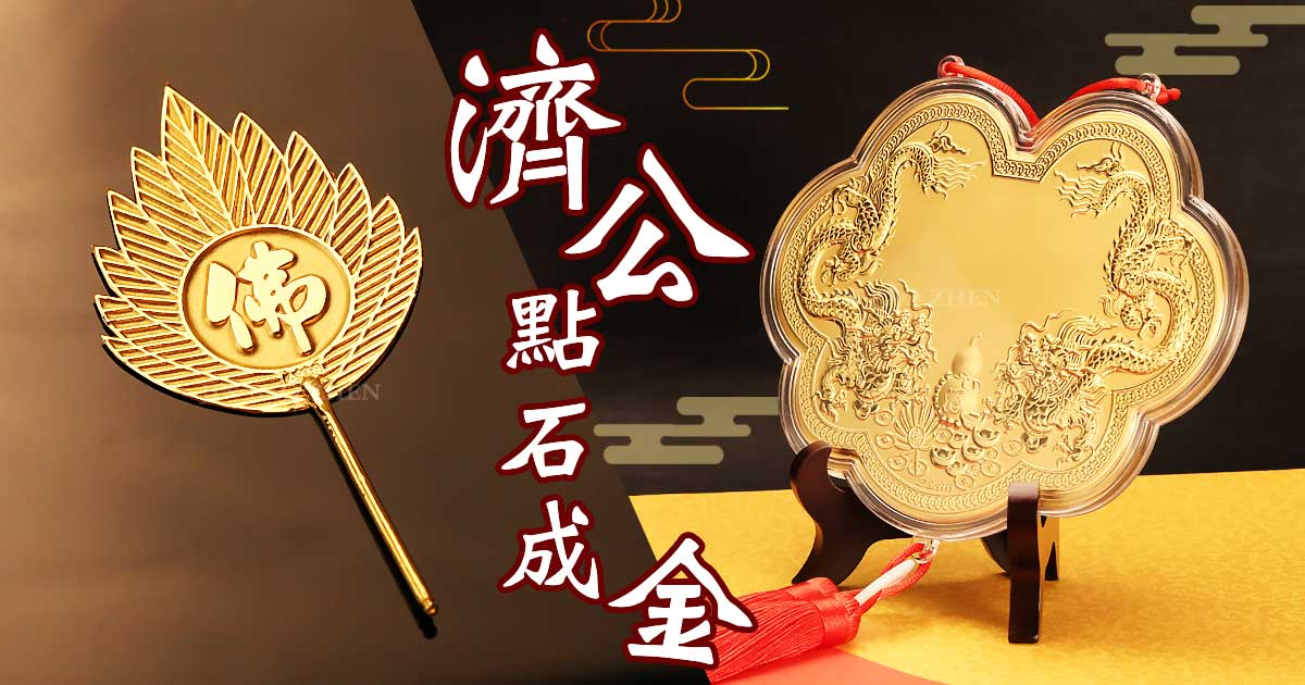 濟公師父點石成”金”，生日敬獻神明金牌黃金濟公扇，打造金金聯手好運氣
