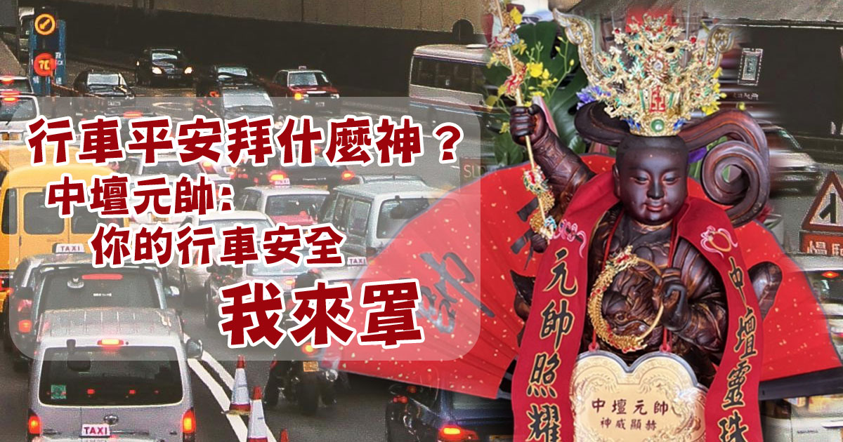 行車平安拜什麼神？中壇元帥：你的行車安全我來罩