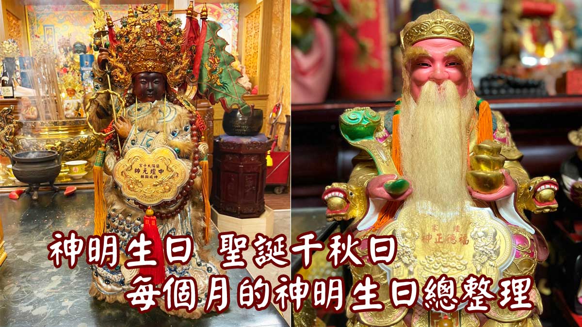 神明生日神明聖誕千秋日一覽表