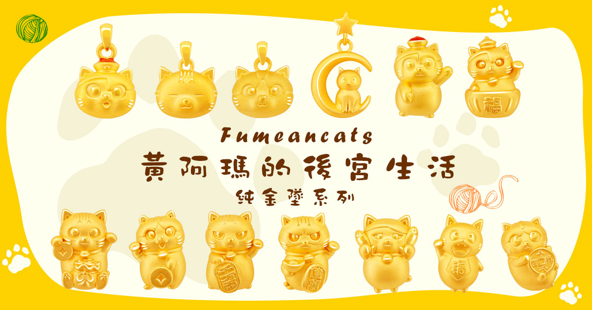 黃阿瑪的後宮生活成員們化身純金金飾超萌登場，奴才們還不來服侍朕!!!