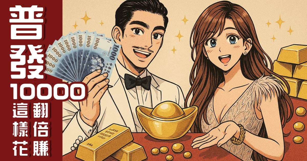 普發1萬翻倍賺!!!金寶珍銀樓教你5招，1萬元直接放大越放越值錢