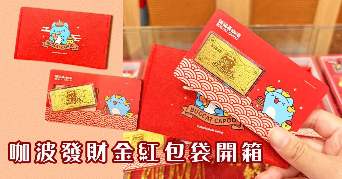 咖波發財金紅包袋開箱｜9999純金0.2g 88888發財金可愛登場