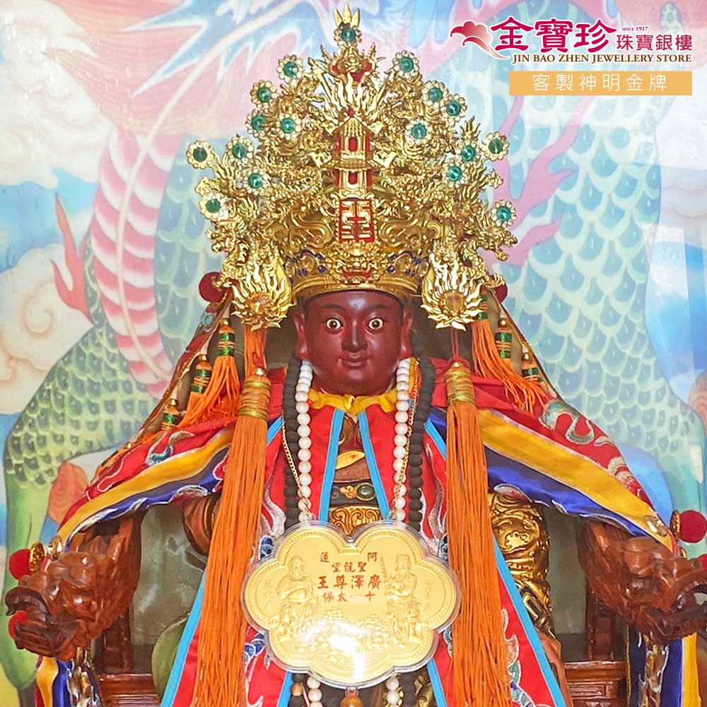 廣澤尊王保佑平安一家大小、消災、事業、學業
