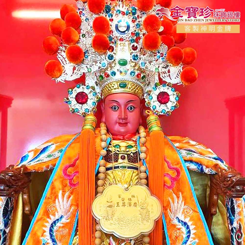 最適合敬拜廣澤尊王的神明金牌