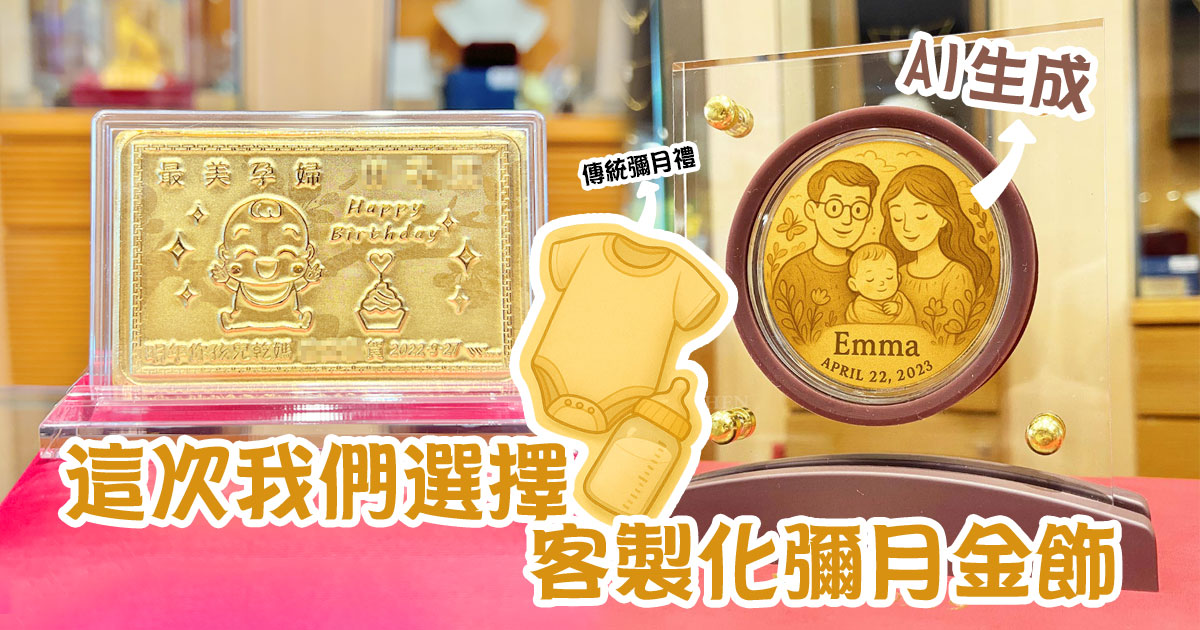 客製化彌月金飾,用ChatGPT為寶寶寫下人生的第一頁