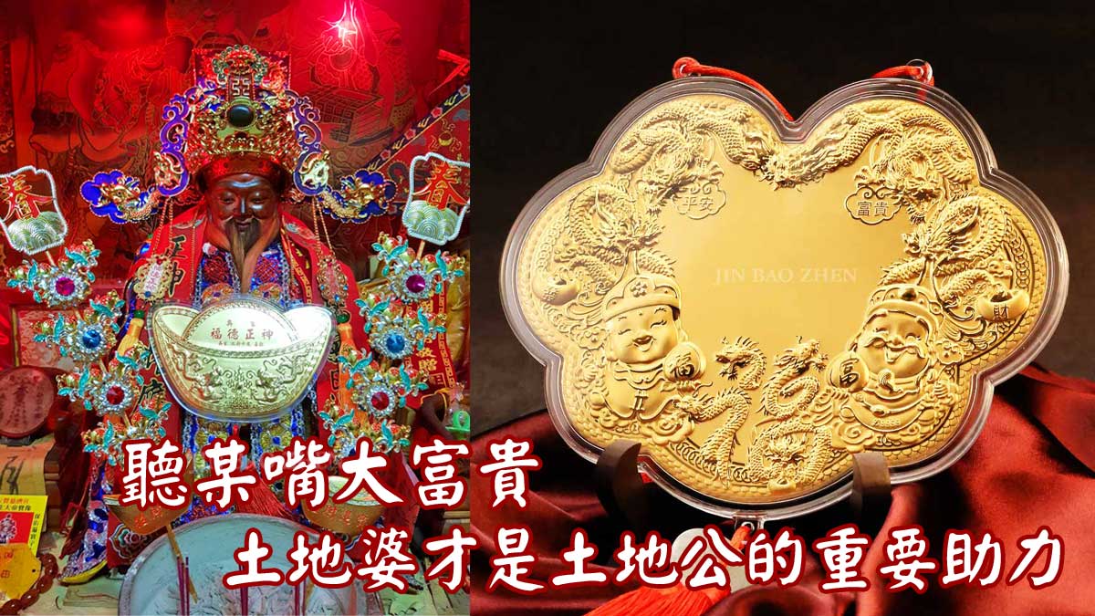 做生意拜土地公、顧婚姻拜土地婆，財運與感情一次通通守住