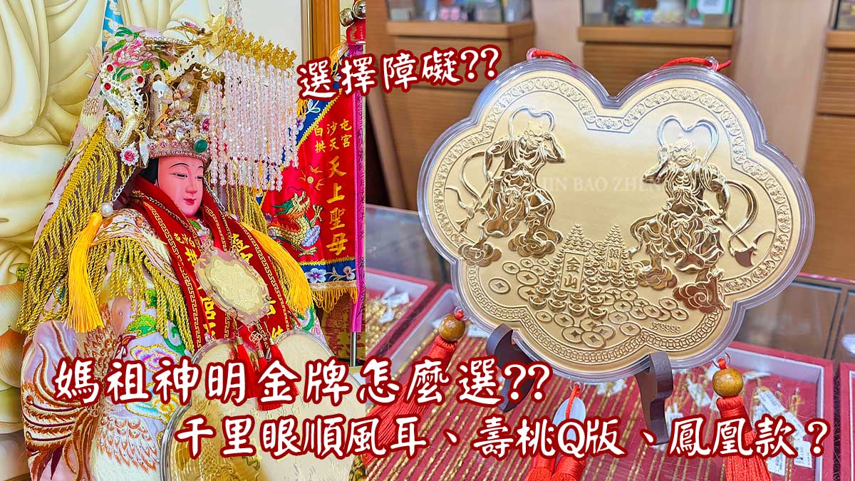 媽祖神明金牌推薦必看｜信眾最常選的三大款式一次看