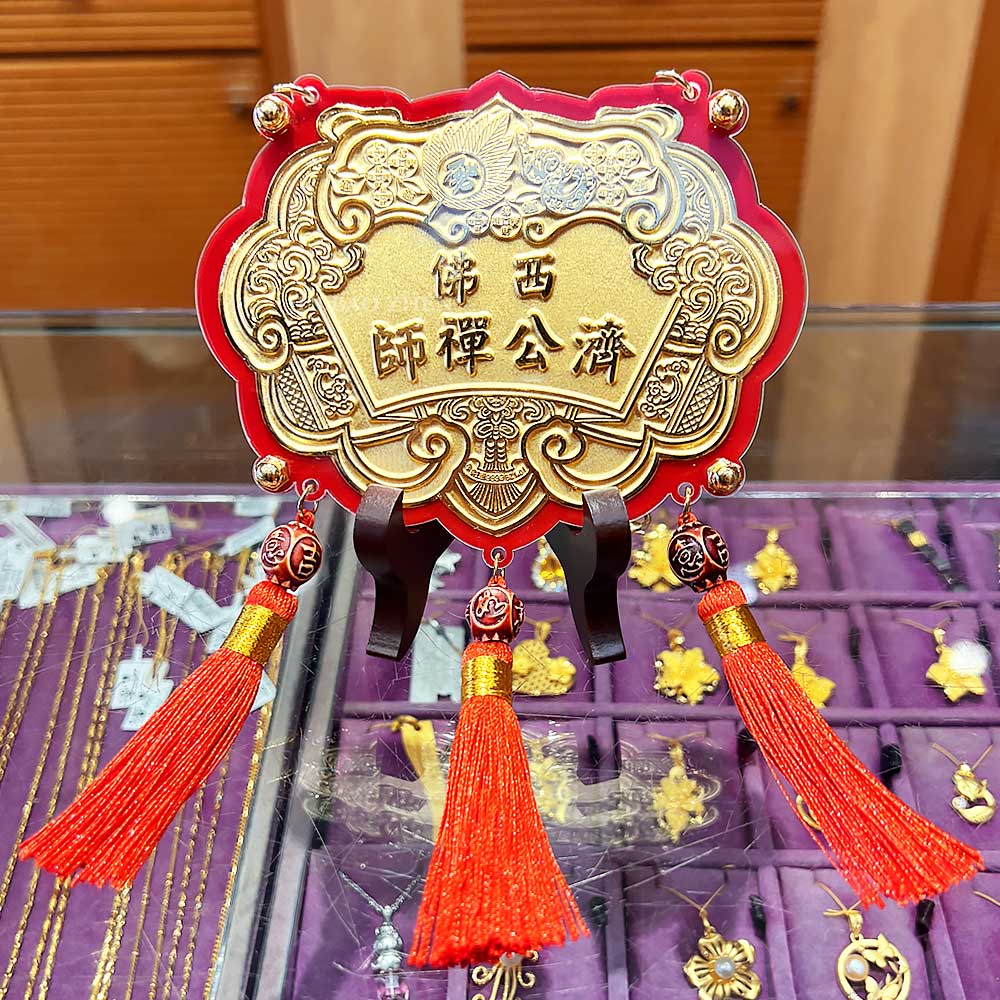 濟公師父專屬客製化神明金牌