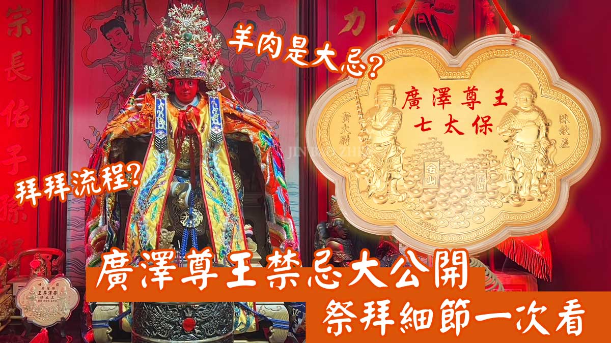 廣澤尊王禁忌大公開,你拜對了嗎?羊肉為何不能上供?一篇看懂禁忌關鍵