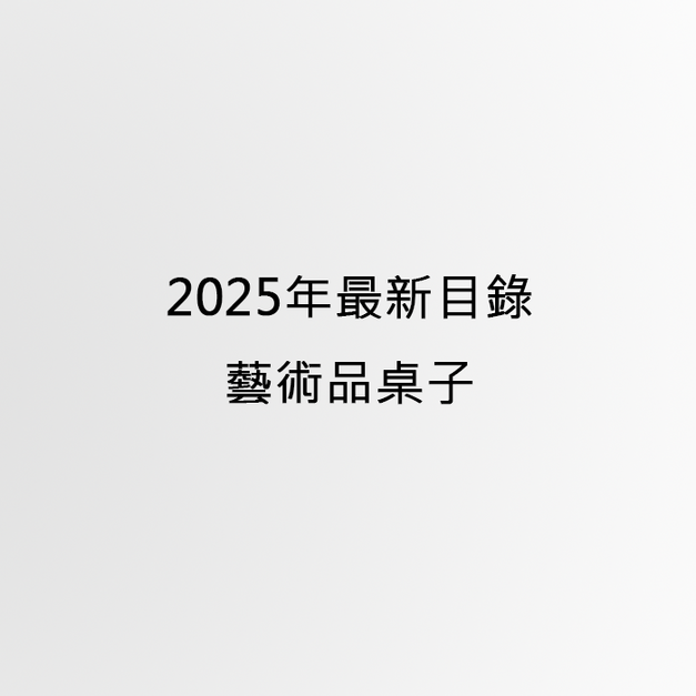 2025年最新目錄藝術品桌子