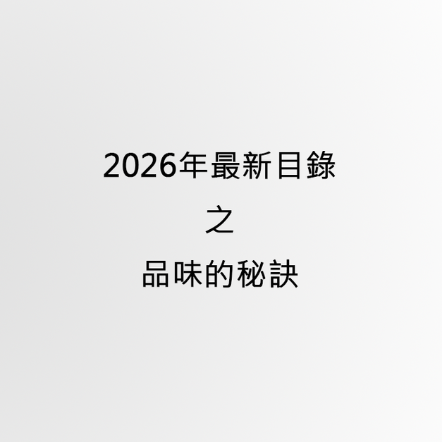 2026年最新目錄之品味的秘訣