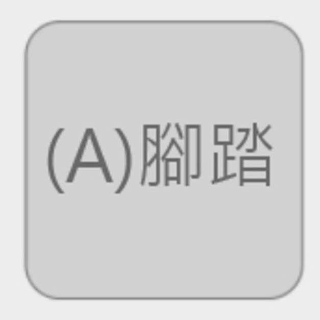 (A)腳踏 NT18,000 +NT6,000