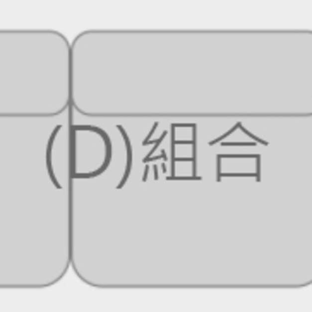 (D)組合:長240cm NT53,000 +NT41,000