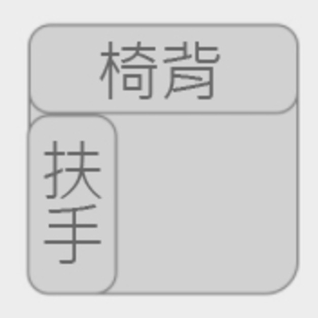 單人位單扶手有椅背 NT20,000 +NT8,000