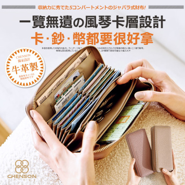 CHENSON真皮 12卡風琴卡層包覆式長夾 杏(W21425-K)