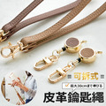 CHENSON 閨蜜包色4件組★真皮鑰匙手腕伸縮繩(W20910x4)_1