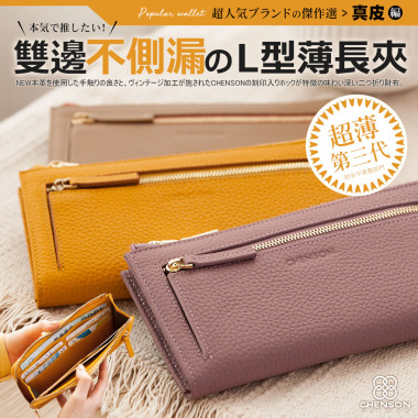 CHENSON真皮 超薄第三代 8卡L型長夾 外側附獨立零錢袋 豆沙紫(W22437-U)