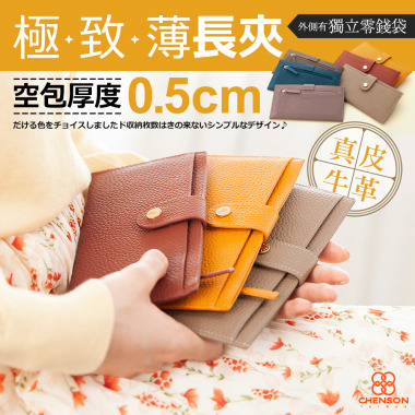 CHENSON真皮 超薄第四代 6卡極薄長夾 外側附獨立零錢袋 橘(W23449-O)
