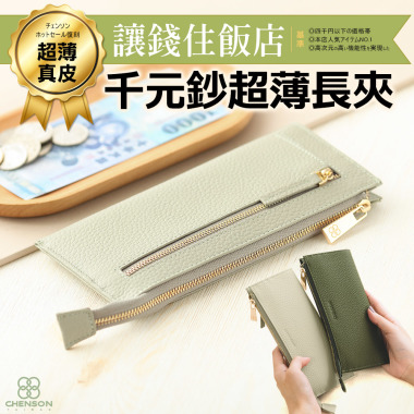 CHENSON真皮 超薄第一代 8卡長夾 外側附獨立零錢袋 (W20413)