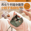 CHENSON 真皮 三種用法小餃子 零錢包(送手腕帶) (W21217)