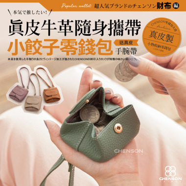 CHENSON 真皮 三種用法小餃子 零錢包(送手腕帶) (W21217)