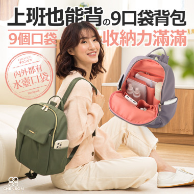 CHENSON 尼龍9口袋 媽媽包 後背包附水壺固定內口袋 (CG85110)