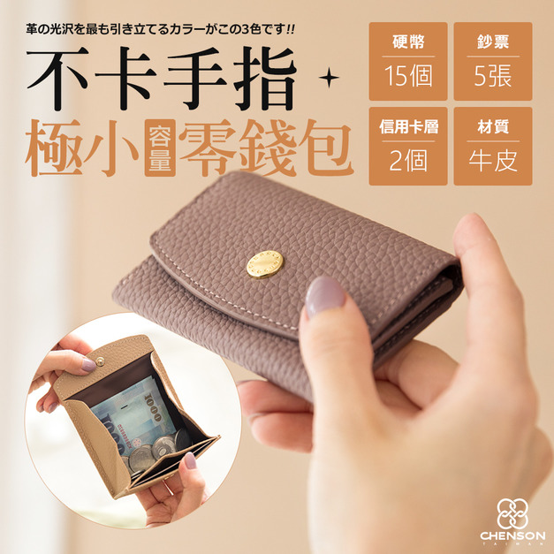 CHENSON真皮 2卡 一手握極小容量零錢包 適合電子支付族群 (W25248)