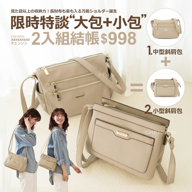 CHENSON 超值2入組★中型斜背包+小型斜背包(CG84921-E+CG85718-E)