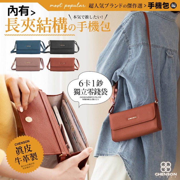 CHENSON真皮 6卡1鈔大開口手機包斜背包 附獨立零錢袋 (P24545)