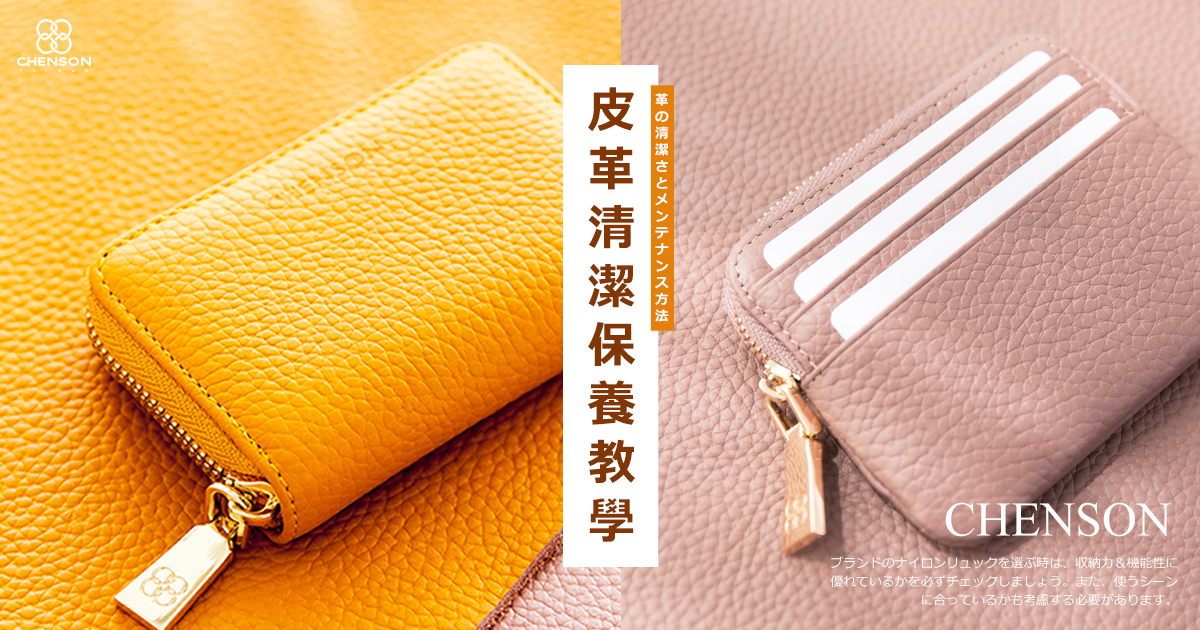 真皮皮革清潔&保養教學來啦！