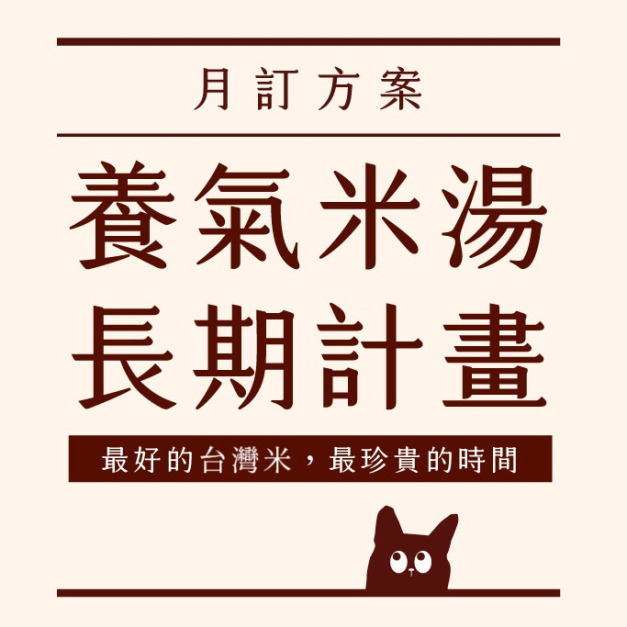 糜咕熬米湯(原味)290ml - 月訂箱購免運計畫｜信用卡定期定額扣款 [請獨立結帳]