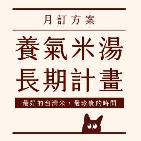 糜咕熬米湯(原味)290ml - 月訂箱購免運計畫｜信用卡定期定額扣款 [請獨立結帳，不適用折抵]