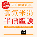 【半價體驗】糜咕熬米湯(原味)｜信用卡年訂方案 [不適用折抵，請詳閱購物頁說明] [2/23(一)起陸續出貨]