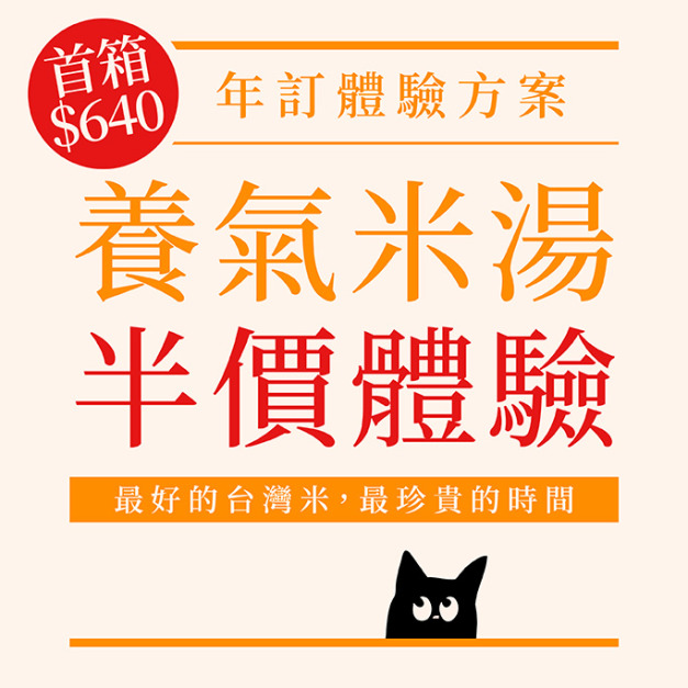 【半價體驗】糜咕熬米湯(原味)｜信用卡年訂方案 [不適用折抵，請詳閱購物頁說明]