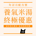 【年訂月配】糜咕熬米湯(原味)290ml - 年訂月配箱購免運計畫｜信用卡定期定額扣款，不適用折抵 [請獨立結帳]