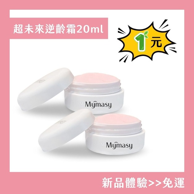 【一元體驗-限定水晶/鑽石寶貝】超未來逆齡霜10MLx2盒（原價850元）
