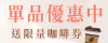 單品優惠送咖啡券