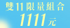 CP值爆高的雙11組