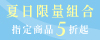 ☀夏日全面防護