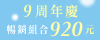 ♥︎9周年慶暢銷專區