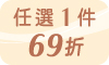 任選1件69折